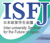 ISFJ日本政策学生会議